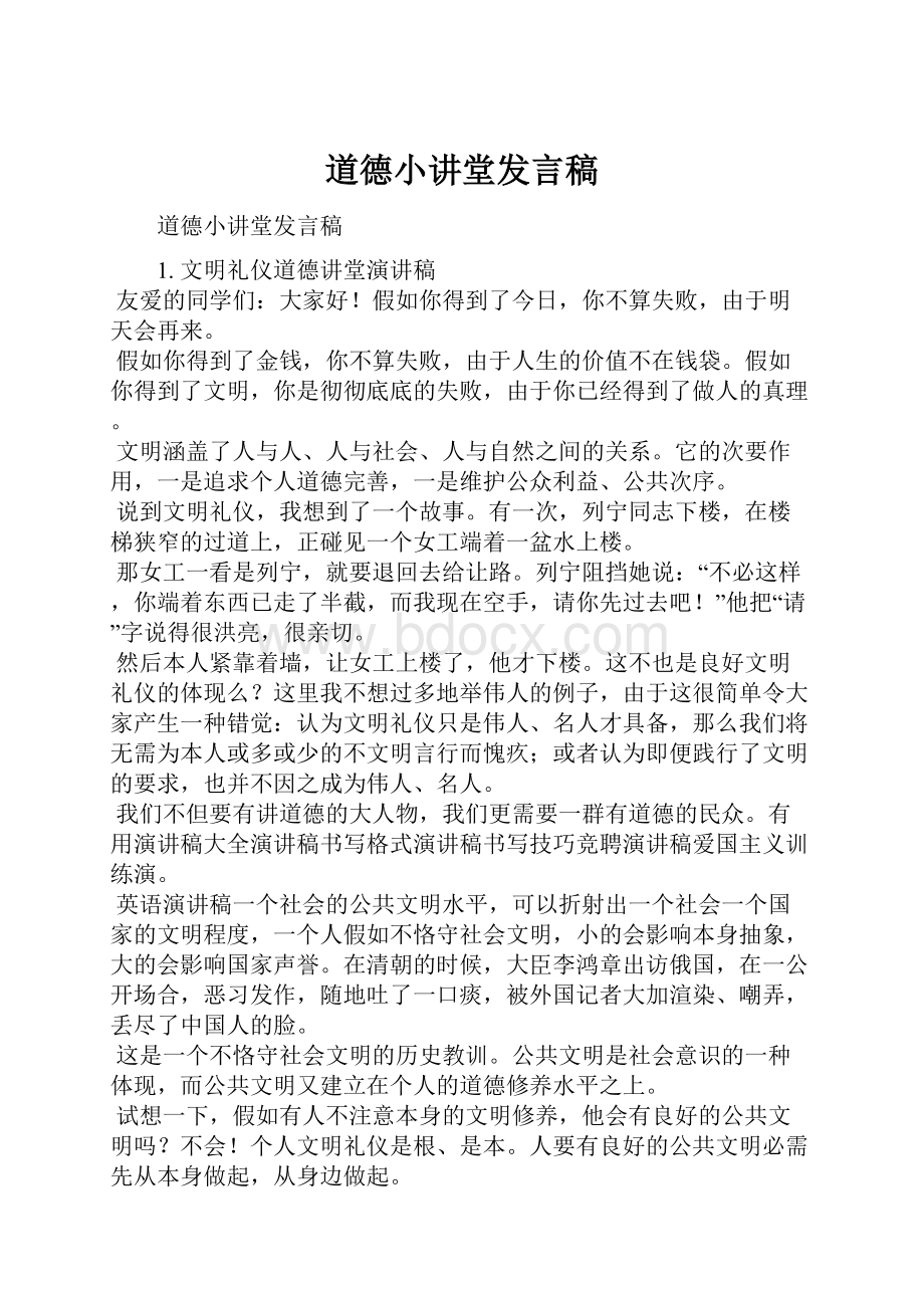 道德小讲堂发言稿.docx_第1页