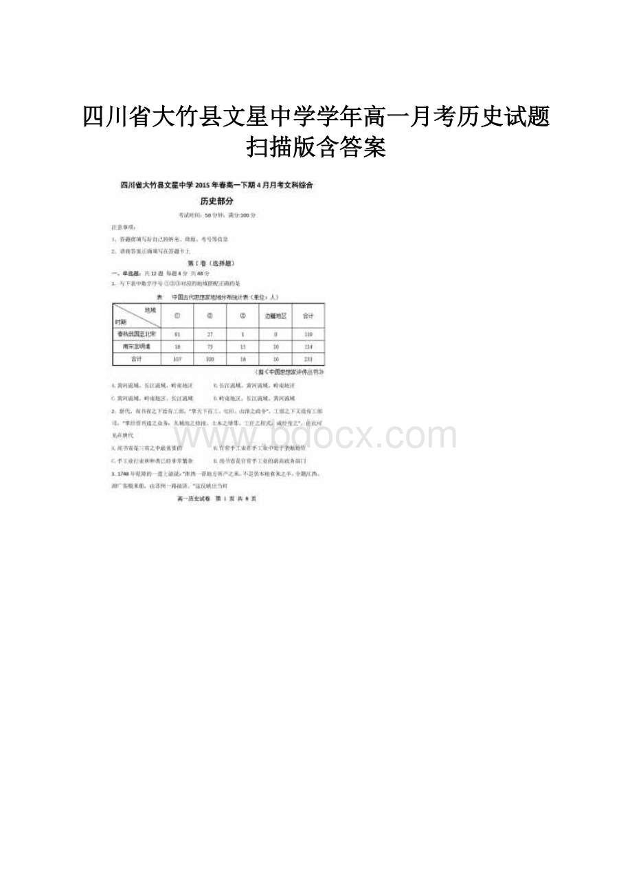 四川省大竹县文星中学学年高一月考历史试题 扫描版含答案.docx