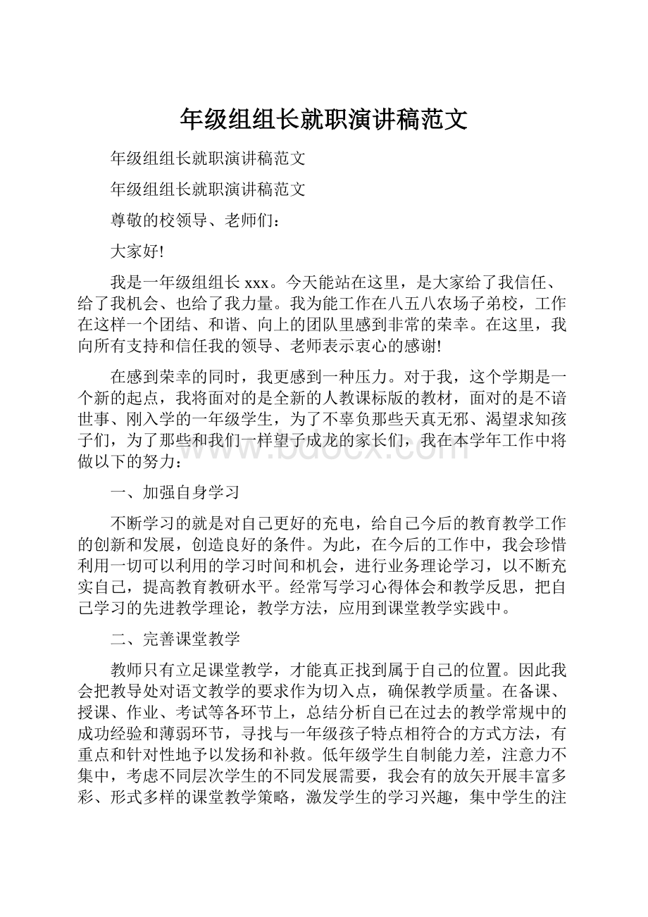 年级组组长就职演讲稿范文.docx