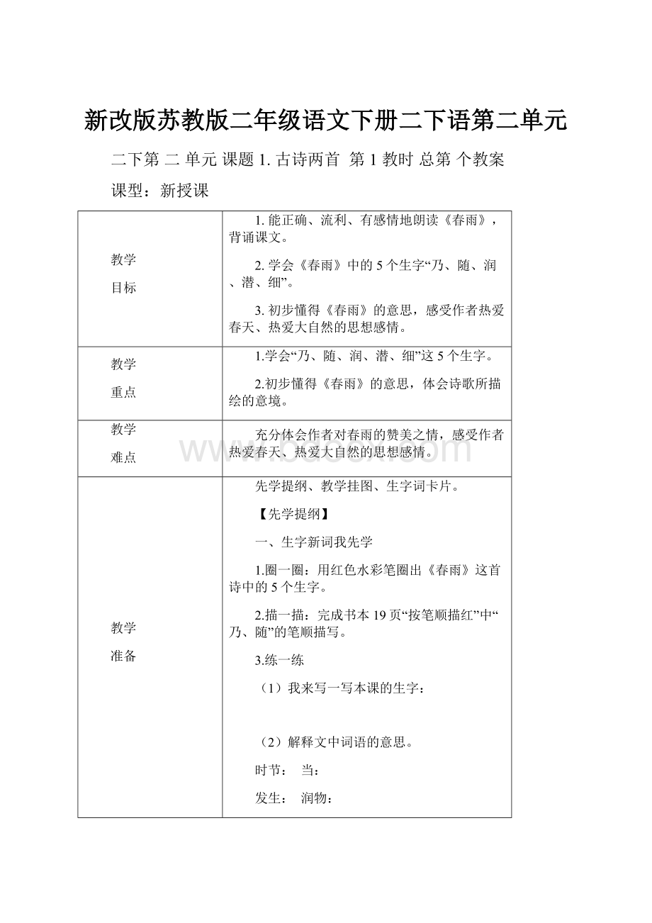 新改版苏教版二年级语文下册二下语第二单元.docx_第1页