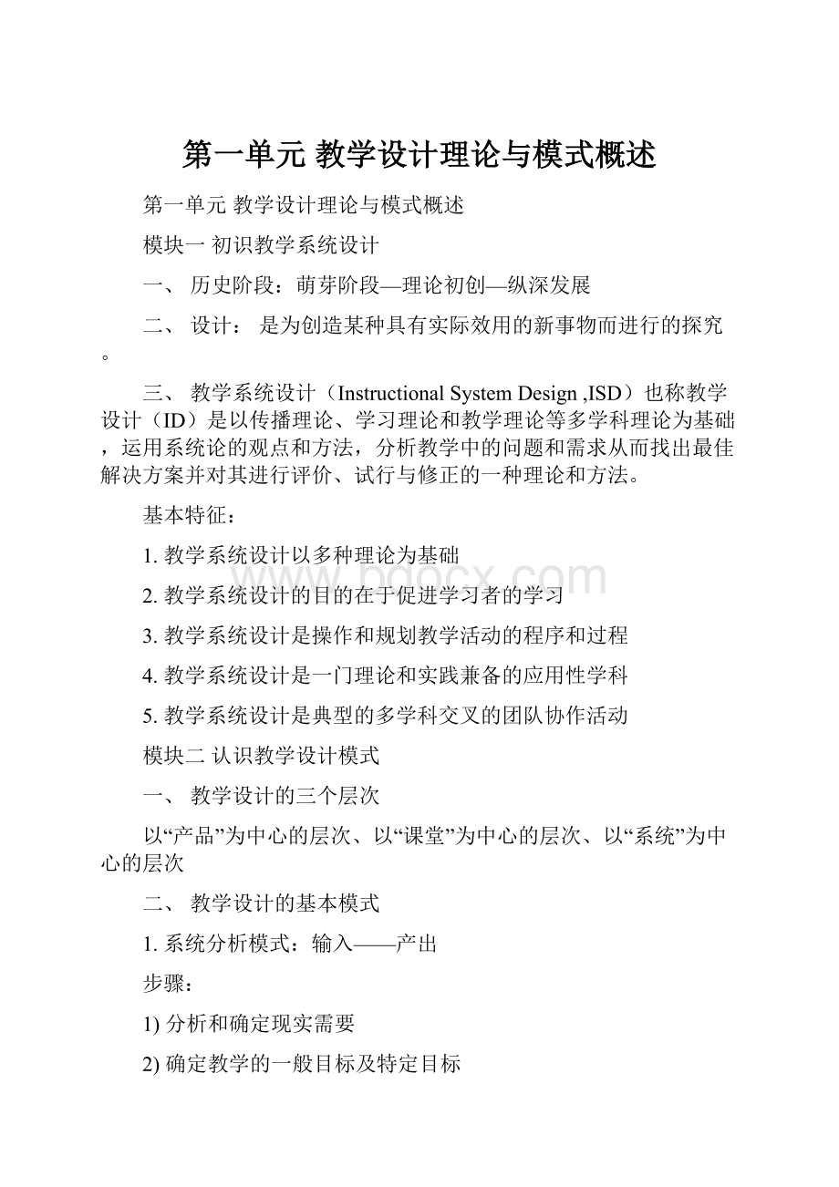 第一单元 教学设计理论与模式概述.docx_第1页