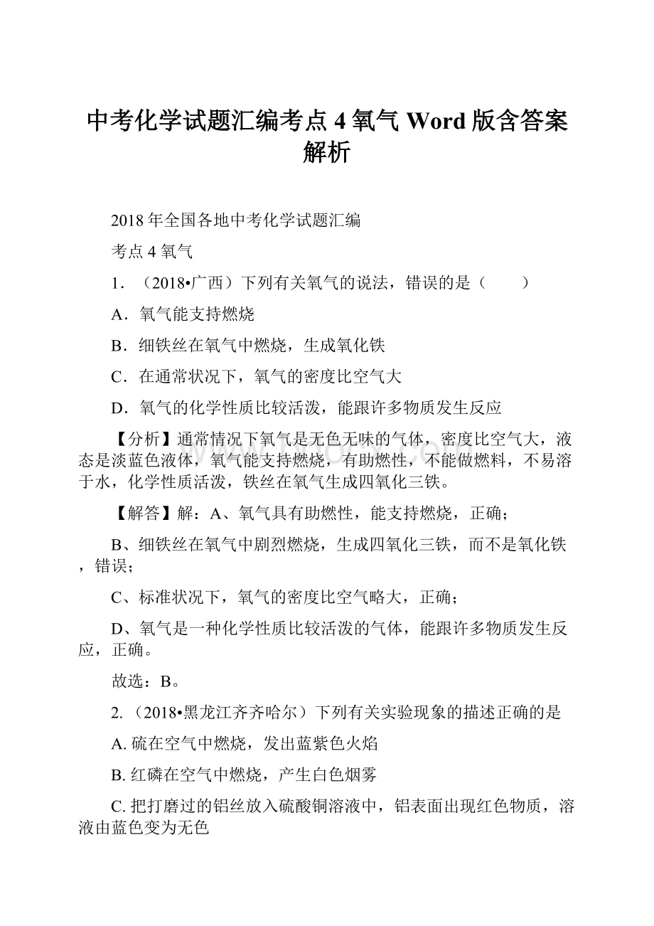 中考化学试题汇编考点4氧气Word版含答案解析.docx