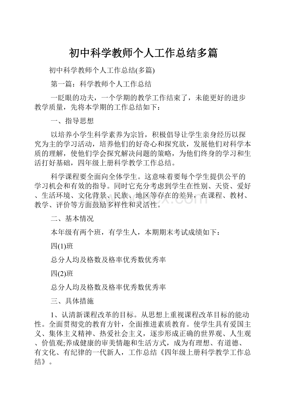 初中科学教师个人工作总结多篇.docx