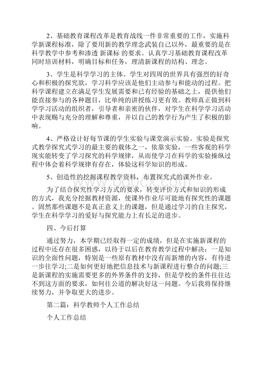 初中科学教师个人工作总结多篇.docx_第2页