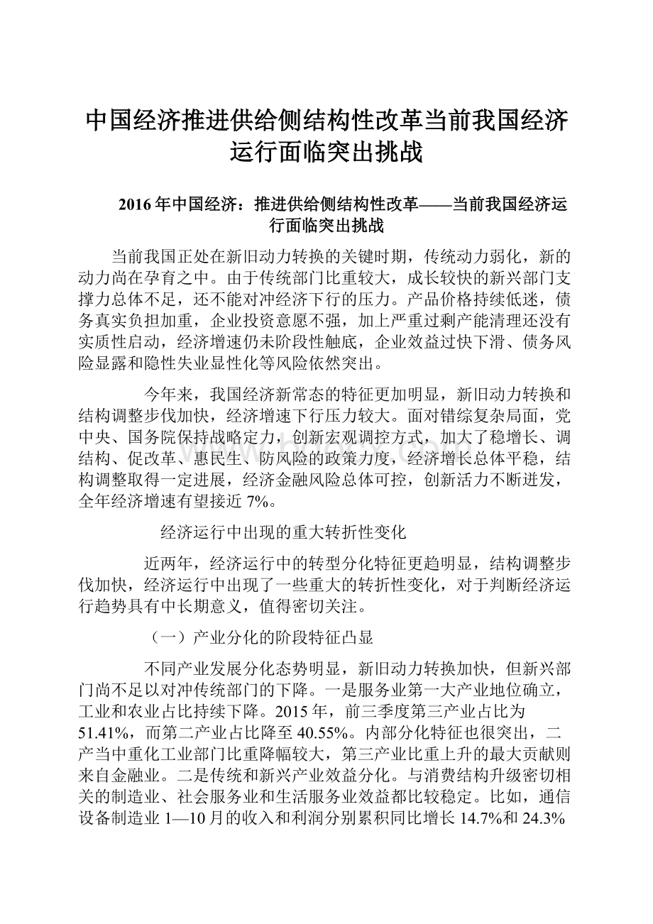 中国经济推进供给侧结构性改革当前我国经济运行面临突出挑战.docx