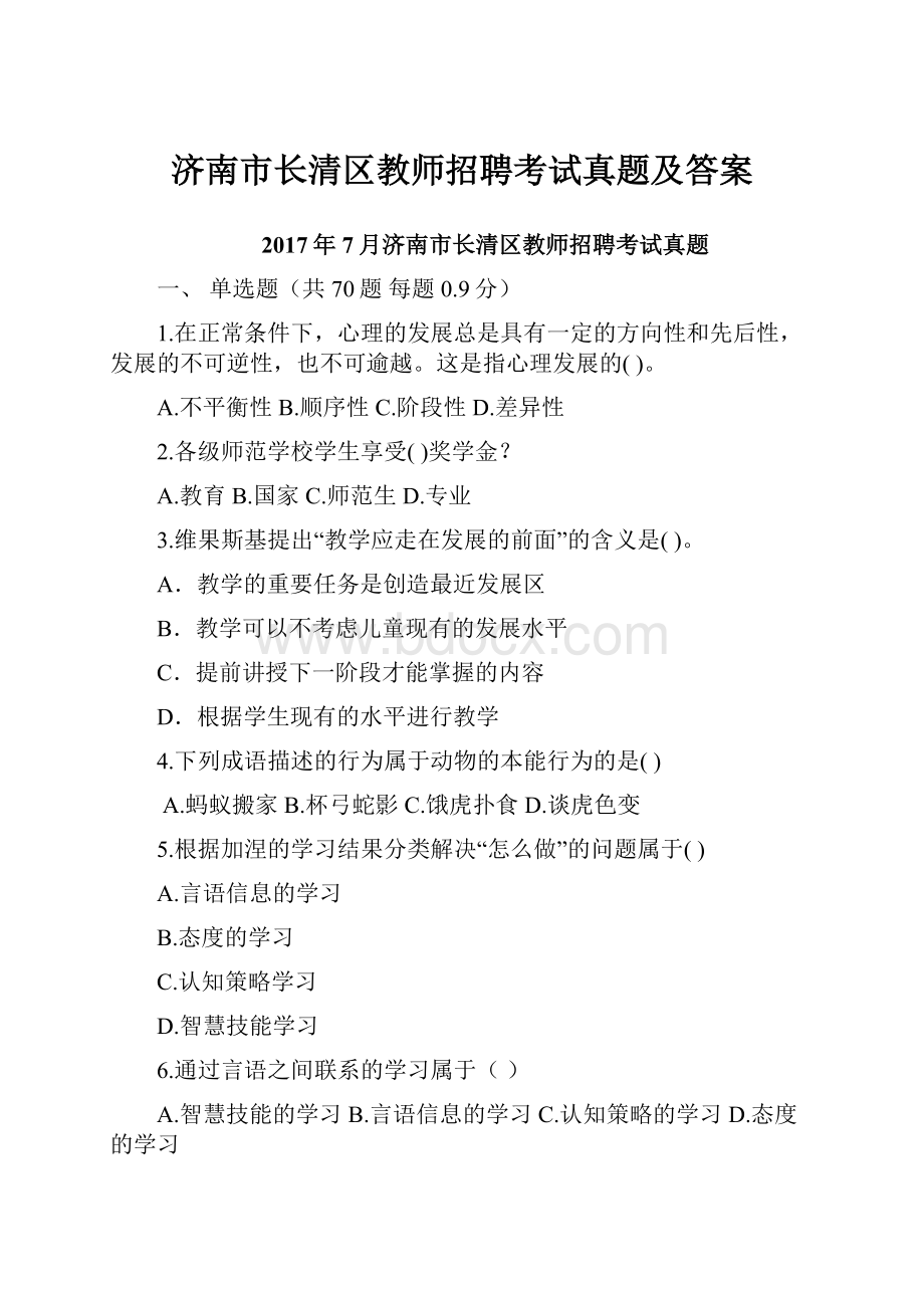 济南市长清区教师招聘考试真题及答案.docx