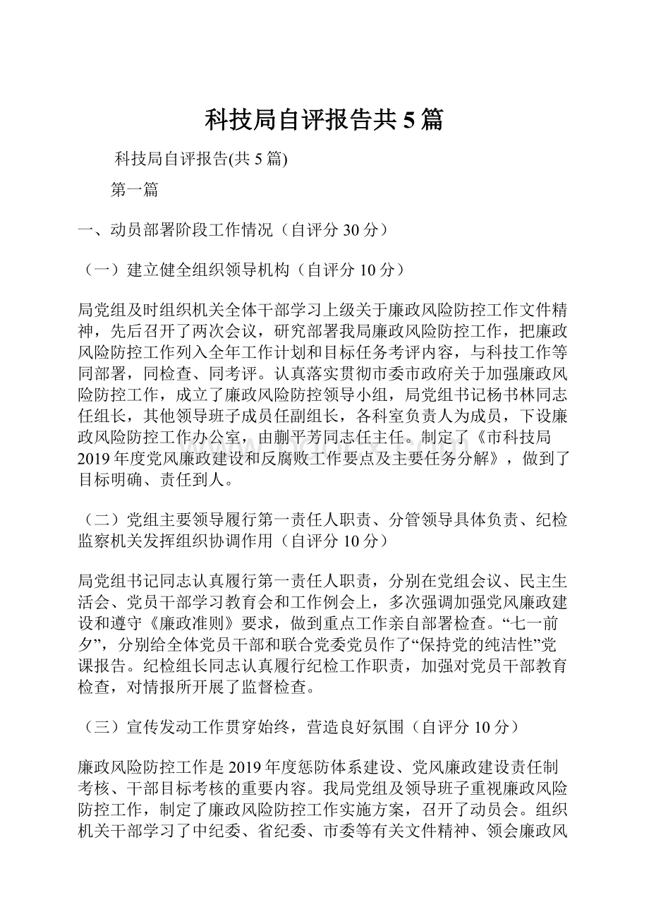 科技局自评报告共5篇.docx_第1页