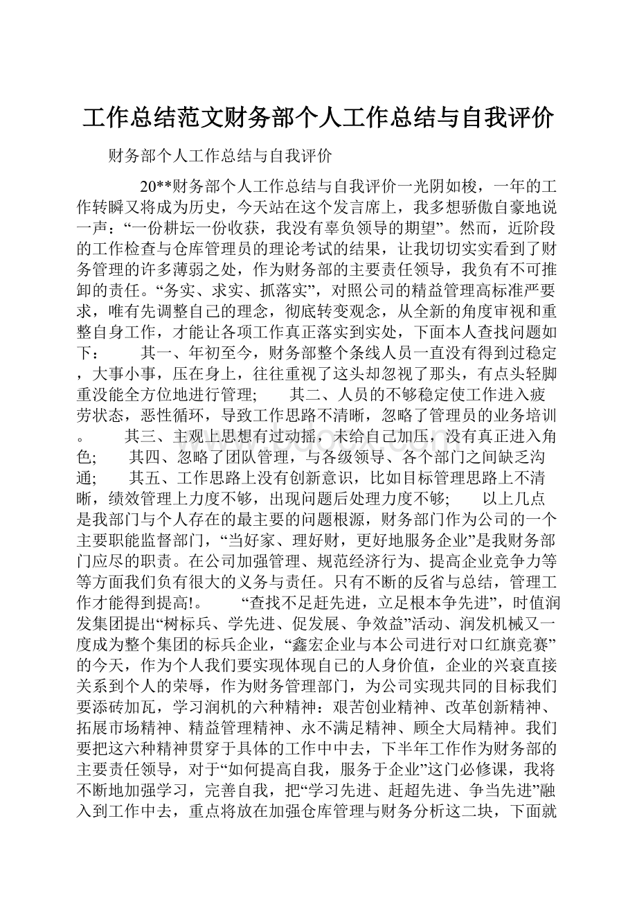 工作总结范文财务部个人工作总结与自我评价.docx