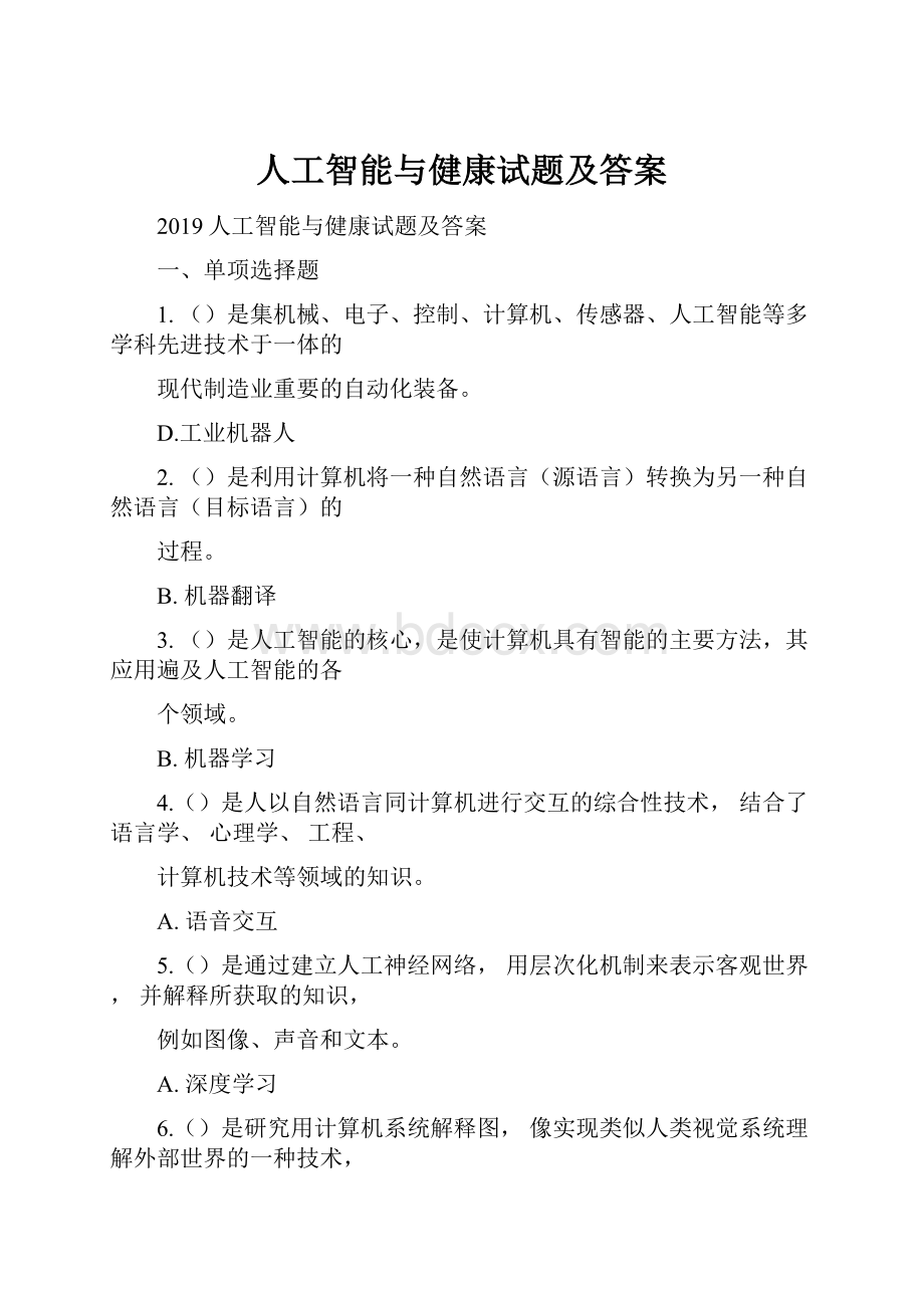 人工智能与健康试题及答案.docx_第1页