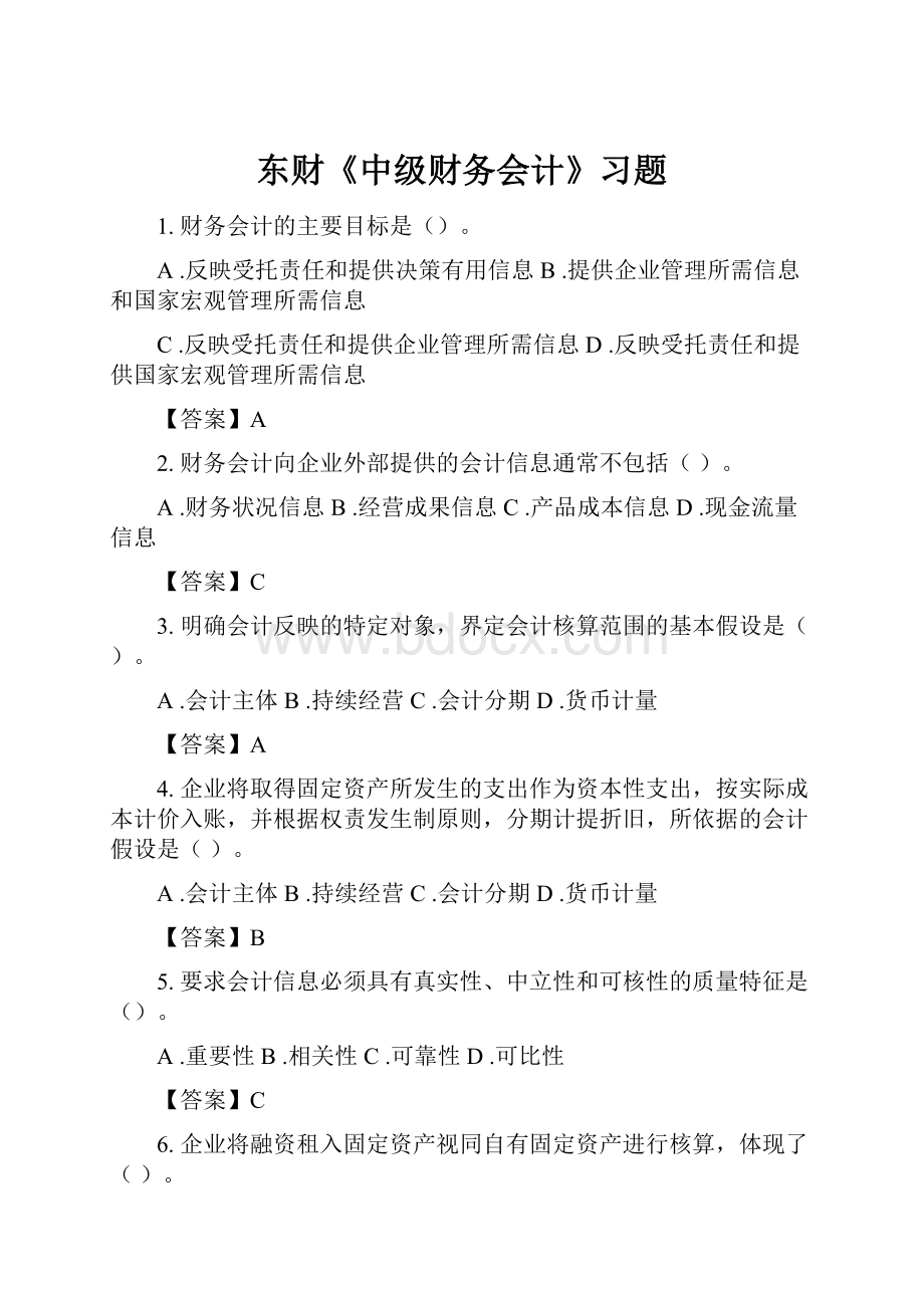 东财《中级财务会计》习题.docx