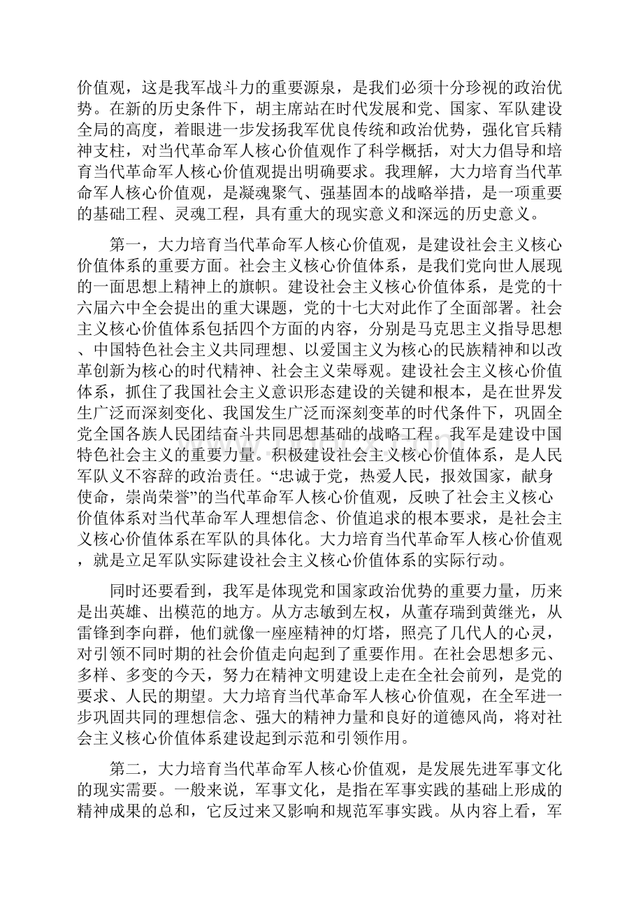 大力培育当代革命军人核心价值观当代革命军人核心价值观学习宣讲.docx_第2页