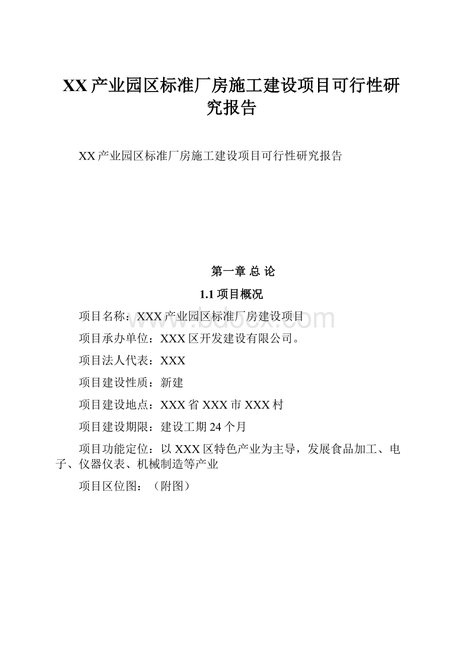 XX产业园区标准厂房施工建设项目可行性研究报告.docx