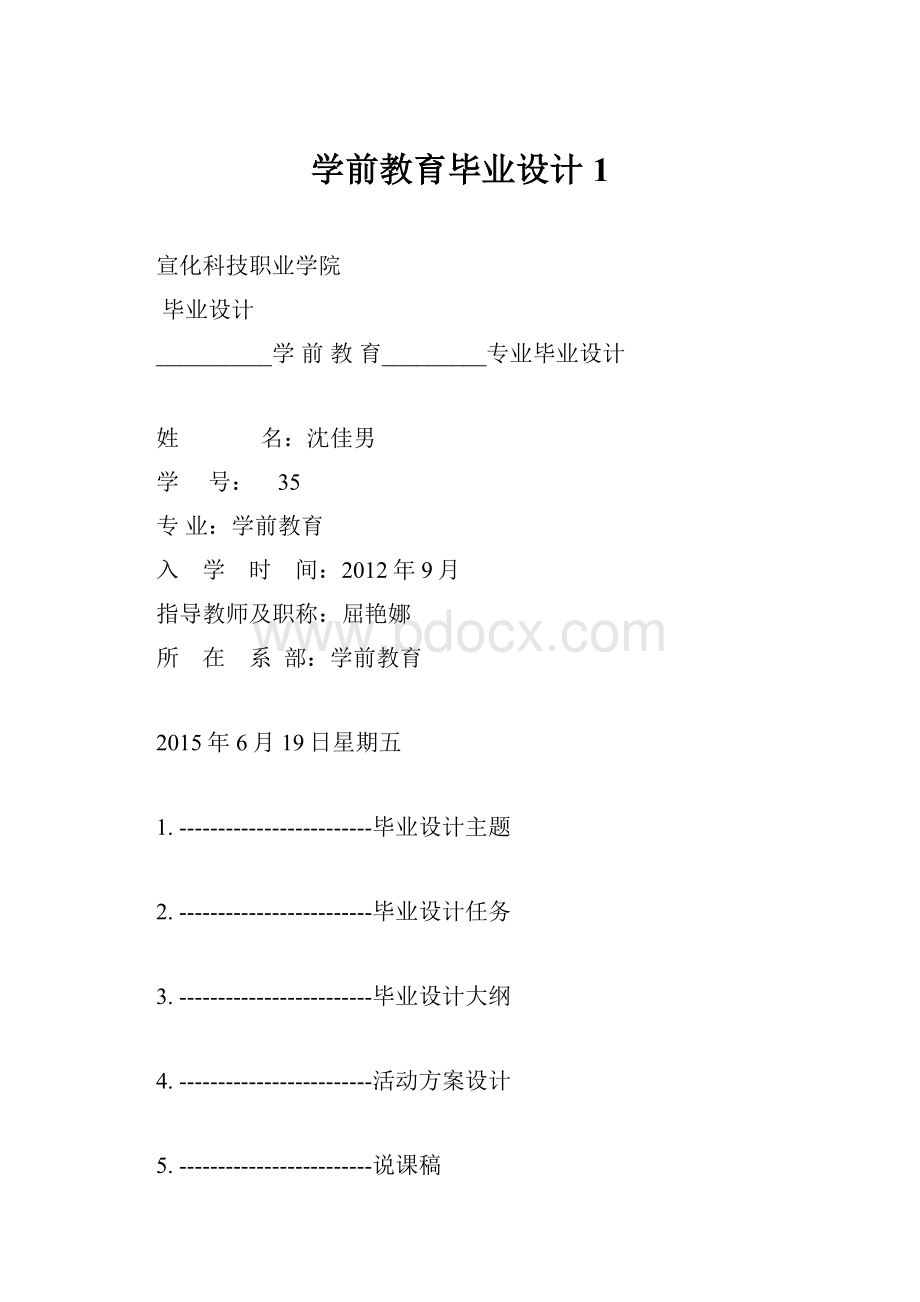 学前教育毕业设计1.docx_第1页