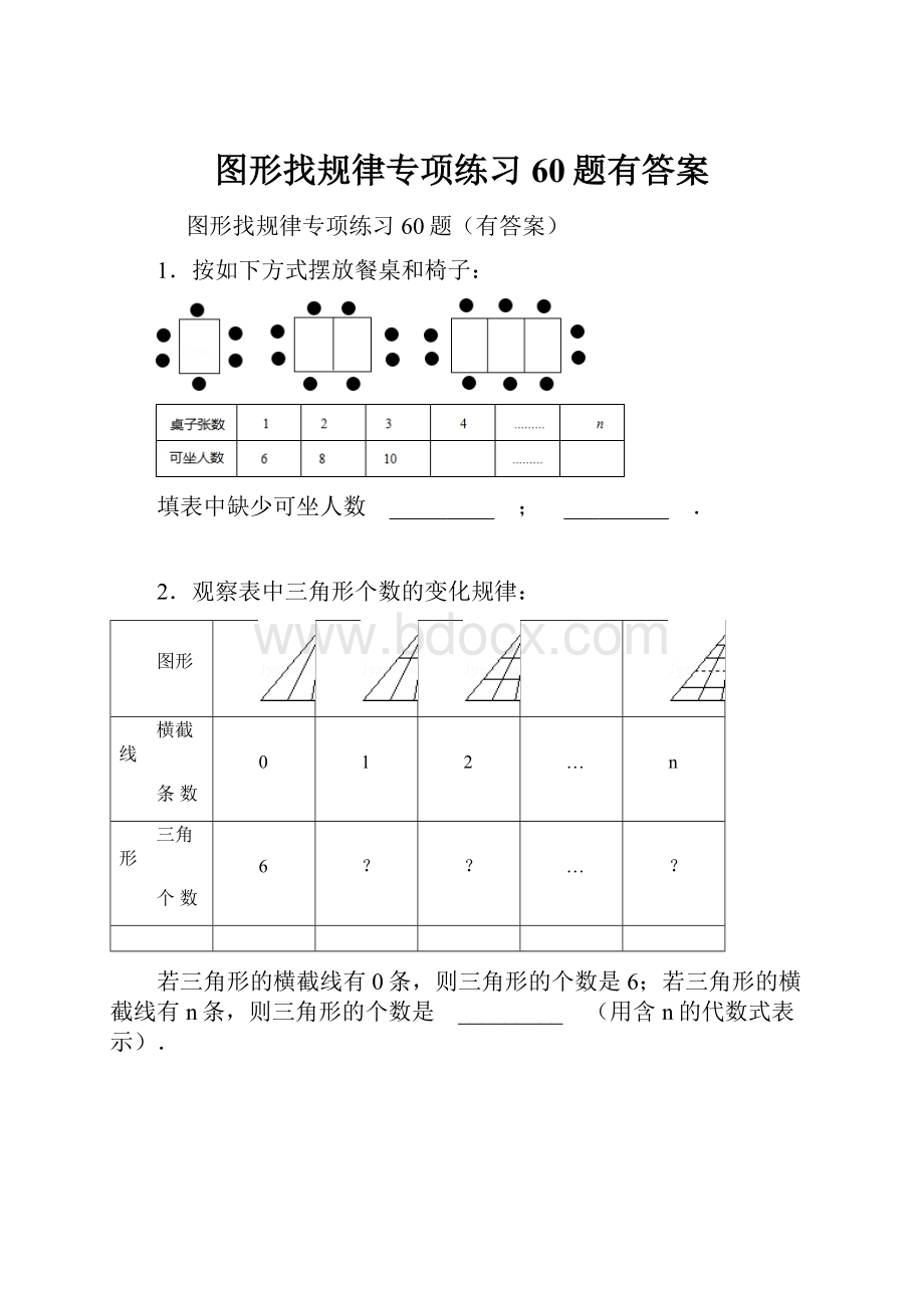 图形找规律专项练习60题有答案.docx_第1页