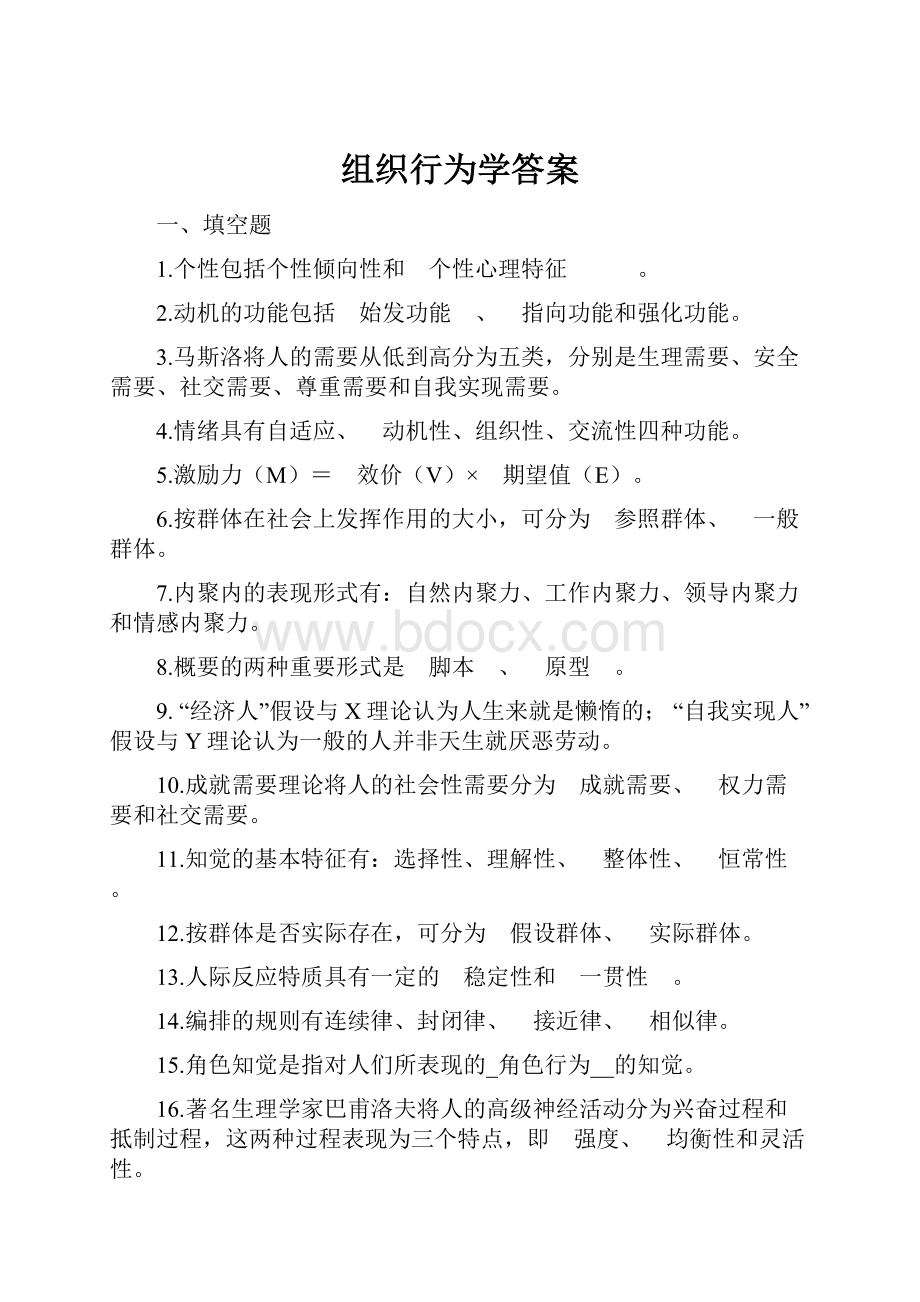 组织行为学答案.docx_第1页