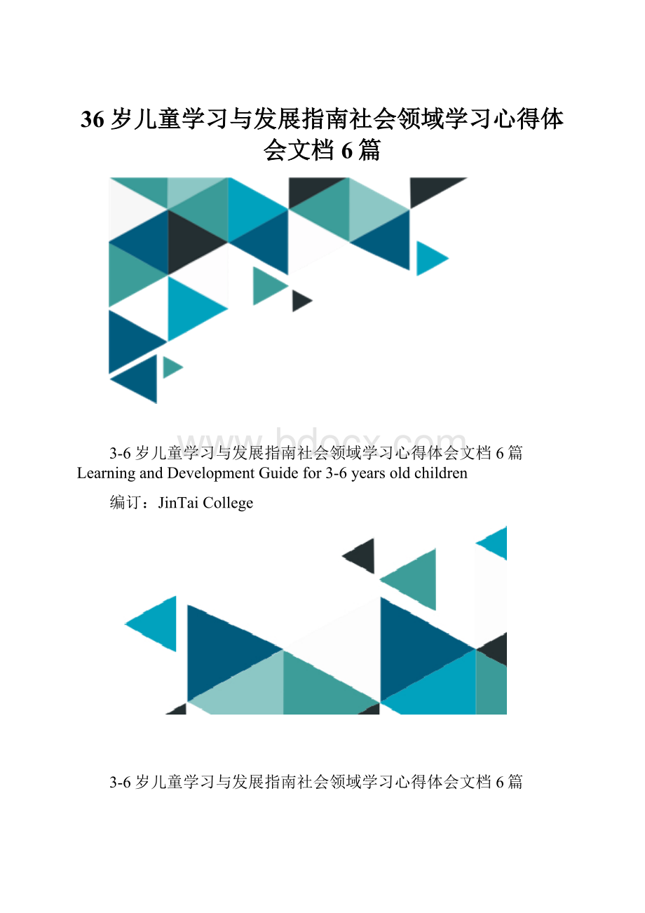 36岁儿童学习与发展指南社会领域学习心得体会文档6篇.docx