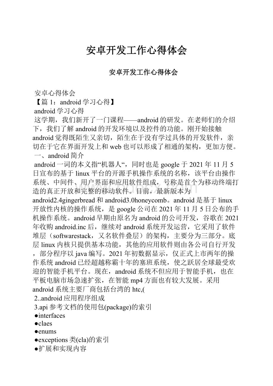 安卓开发工作心得体会.docx_第1页