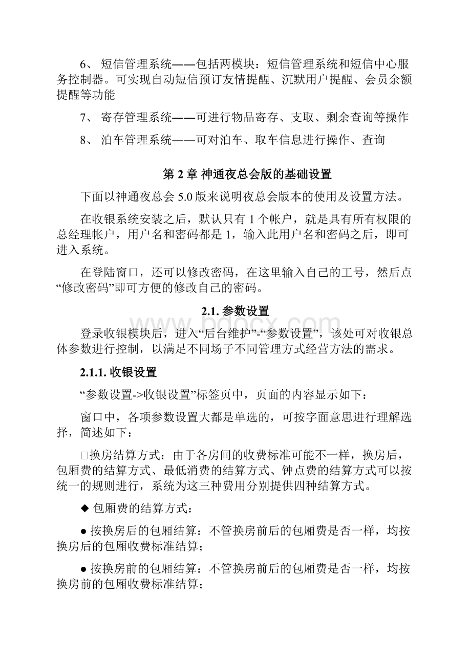 视易神通夜总会后台与基础资料管理系统手册V50.docx_第2页