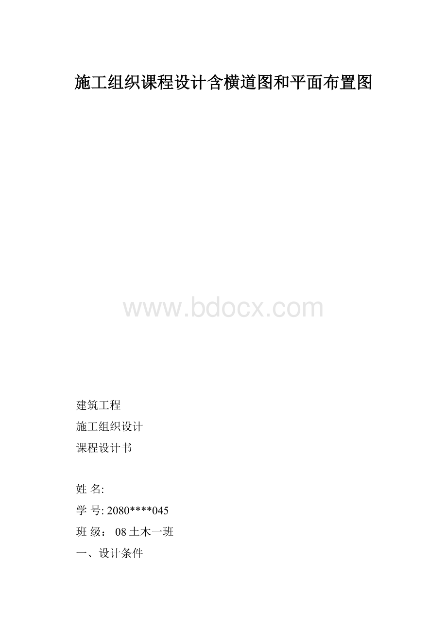 施工组织课程设计含横道图和平面布置图.docx_第1页