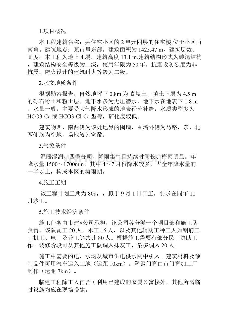 施工组织课程设计含横道图和平面布置图.docx_第2页