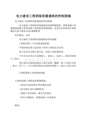 电力建设工程消除质量通病的控制措施.docx