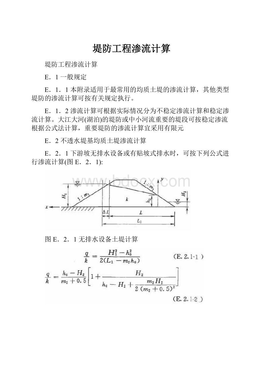 堤防工程渗流计算.docx