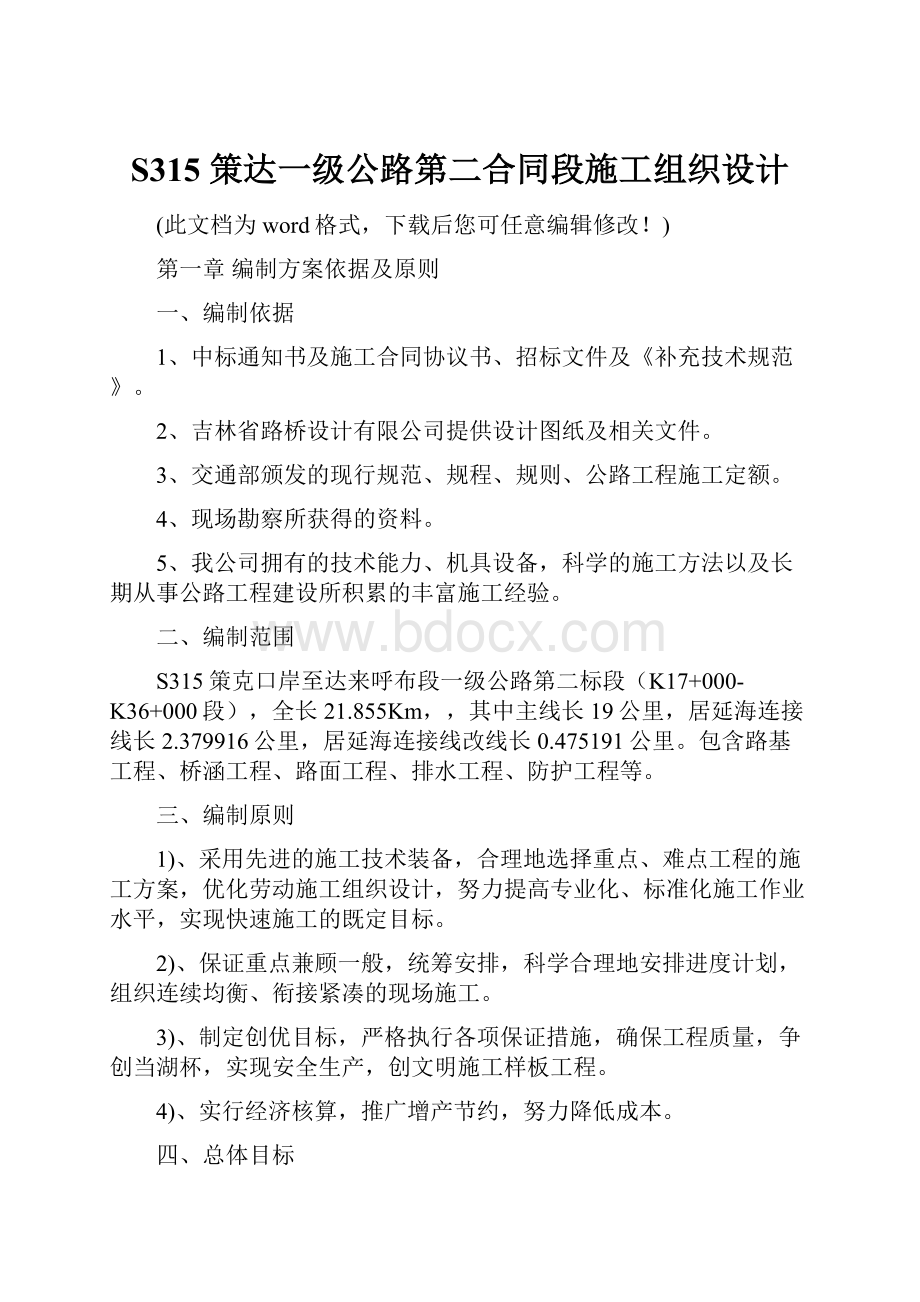 S315 策达一级公路第二合同段施工组织设计.docx