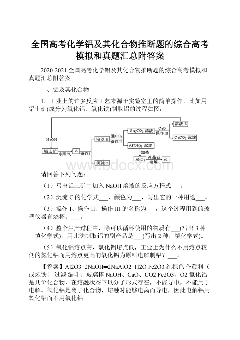 全国高考化学铝及其化合物推断题的综合高考模拟和真题汇总附答案.docx