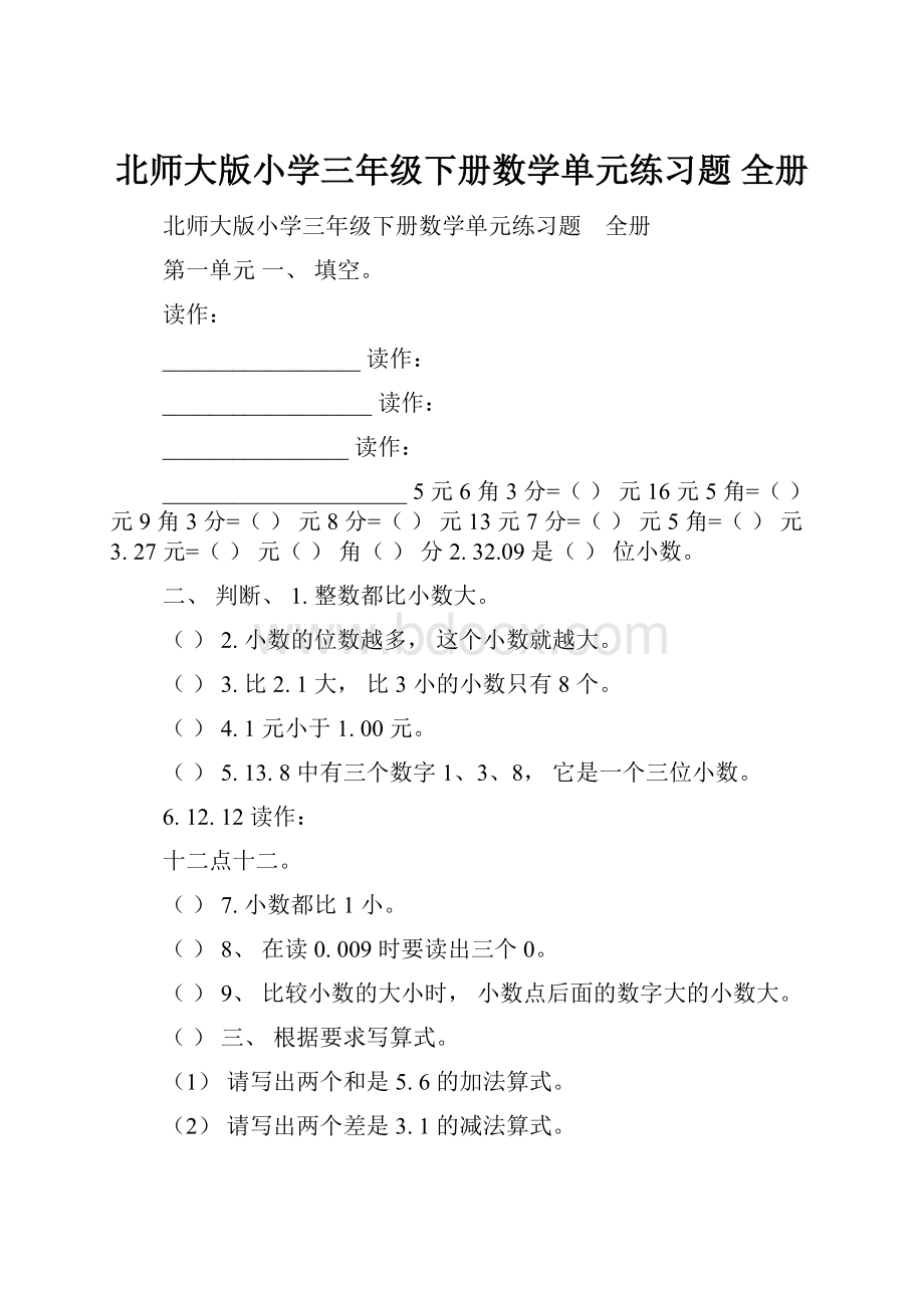 北师大版小学三年级下册数学单元练习题 全册.docx