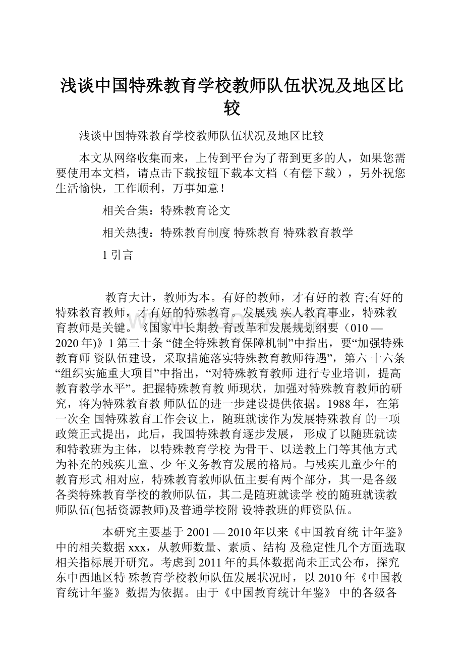 浅谈中国特殊教育学校教师队伍状况及地区比较.docx_第1页