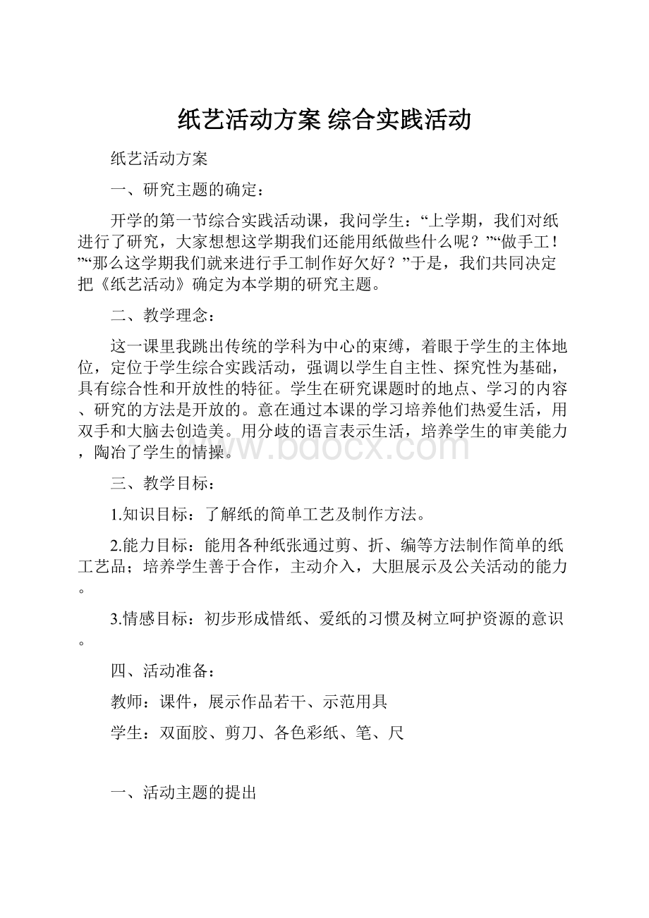 纸艺活动方案 综合实践活动.docx_第1页