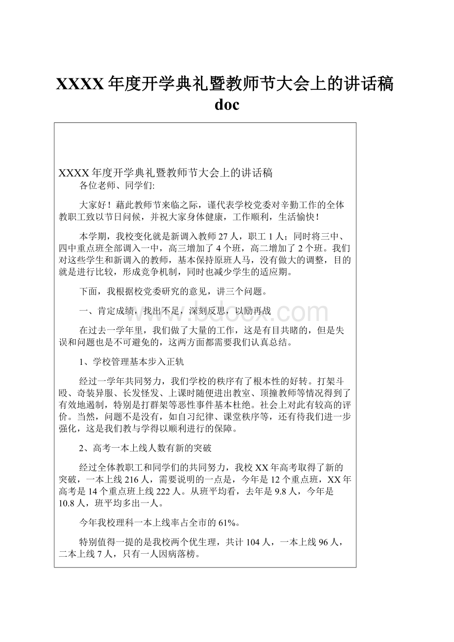 XXXX年度开学典礼暨教师节大会上的讲话稿doc.docx