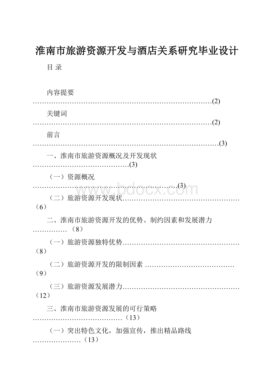 淮南市旅游资源开发与酒店关系研究毕业设计.docx