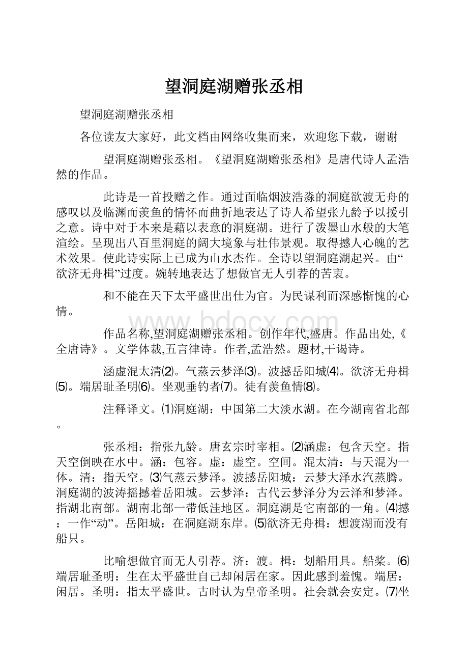 望洞庭湖赠张丞相.docx_第1页