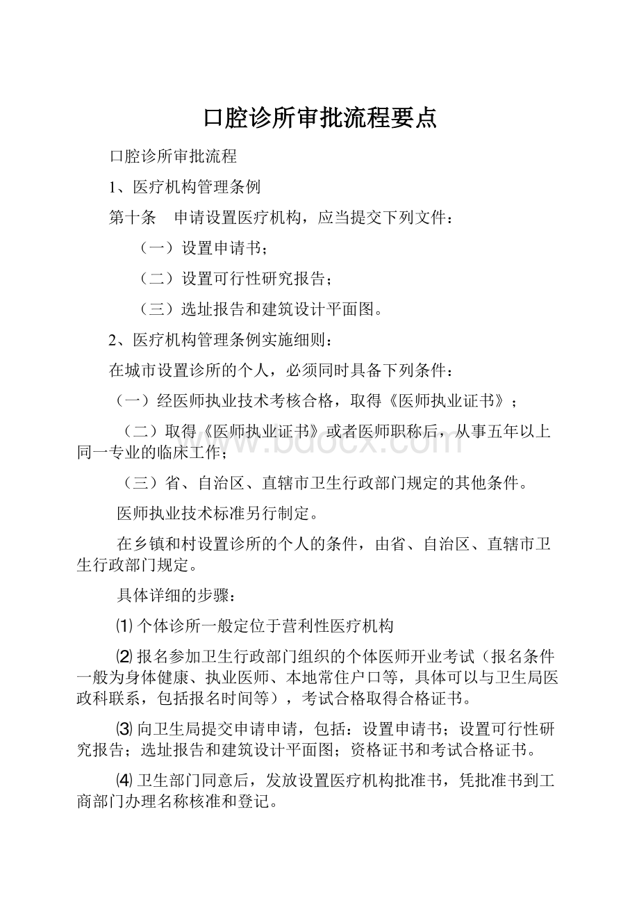 口腔诊所审批流程要点.docx_第1页