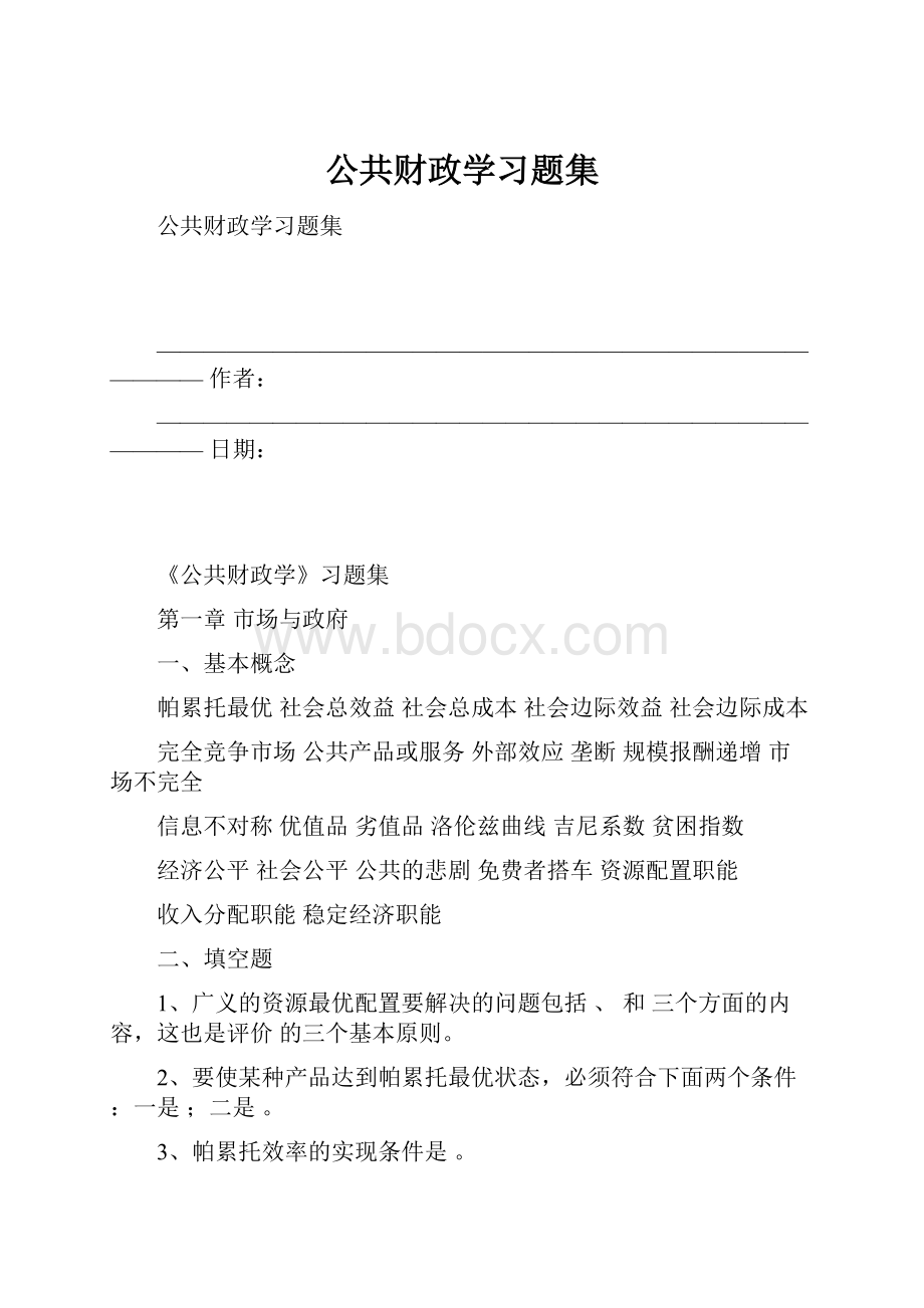 公共财政学习题集.docx_第1页