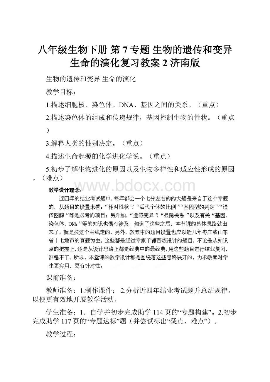 八年级生物下册 第7专题 生物的遗传和变异 生命的演化复习教案2 济南版.docx_第1页