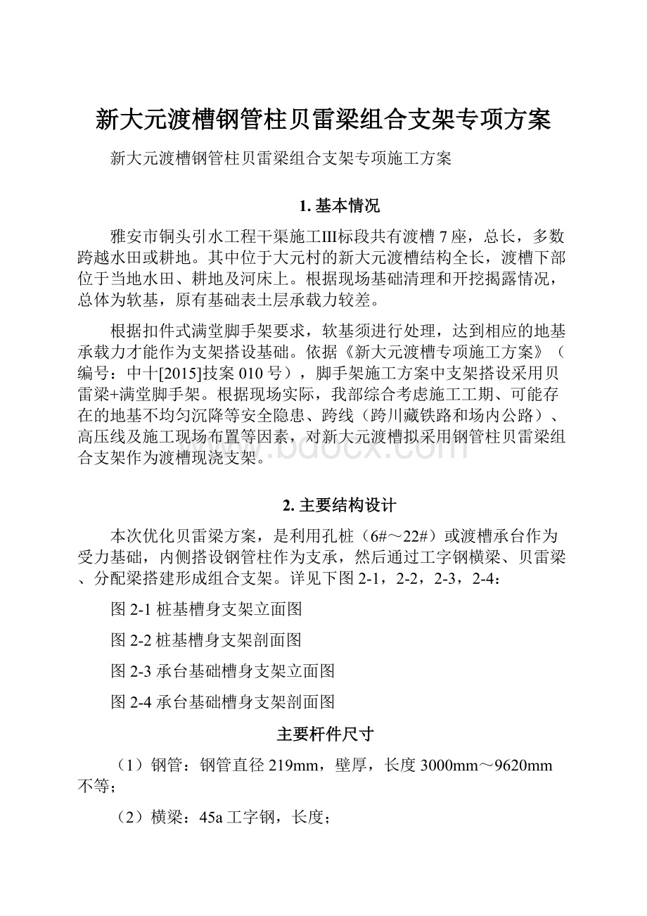 新大元渡槽钢管柱贝雷梁组合支架专项方案.docx