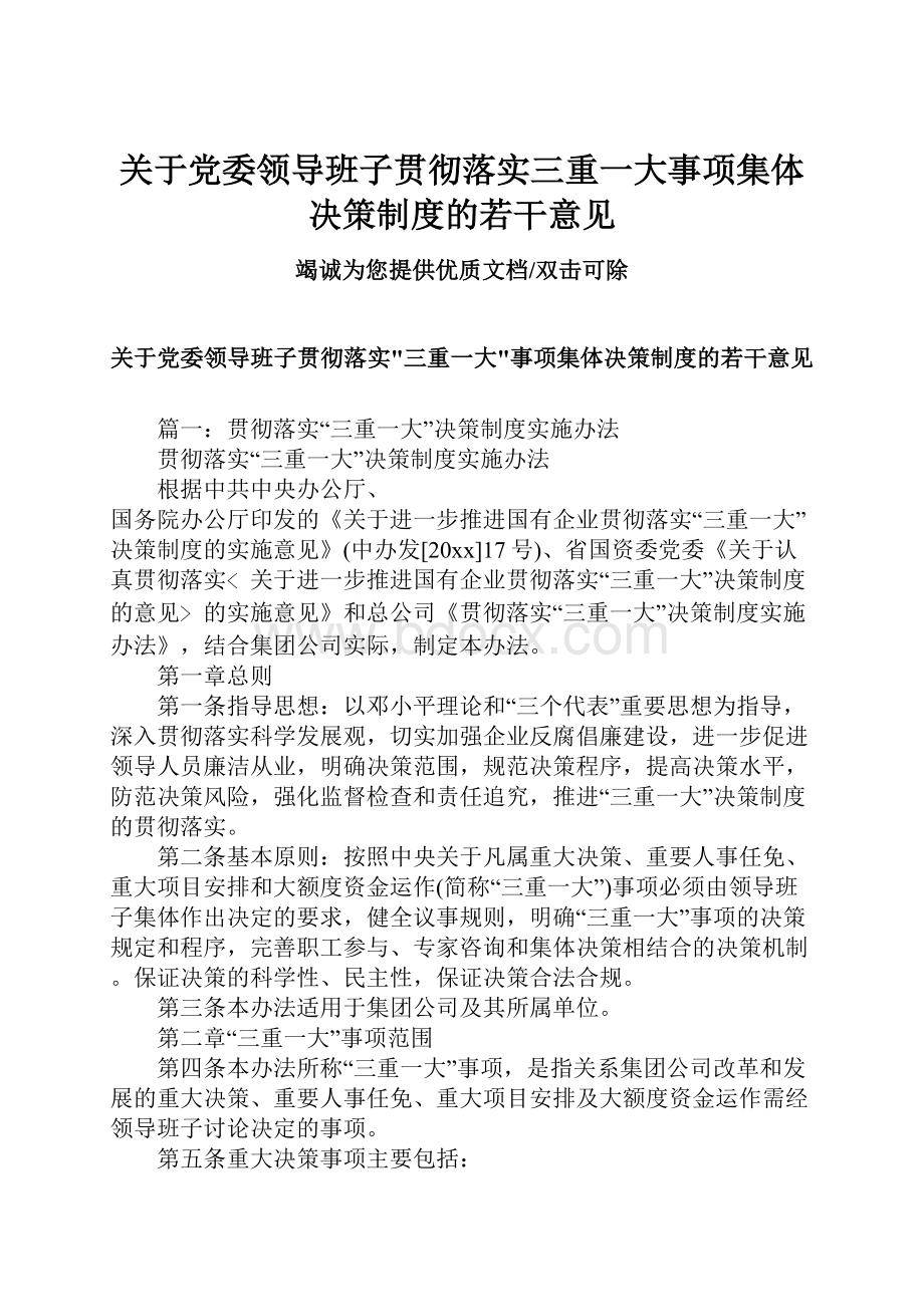 关于党委领导班子贯彻落实三重一大事项集体决策制度的若干意见.docx_第1页