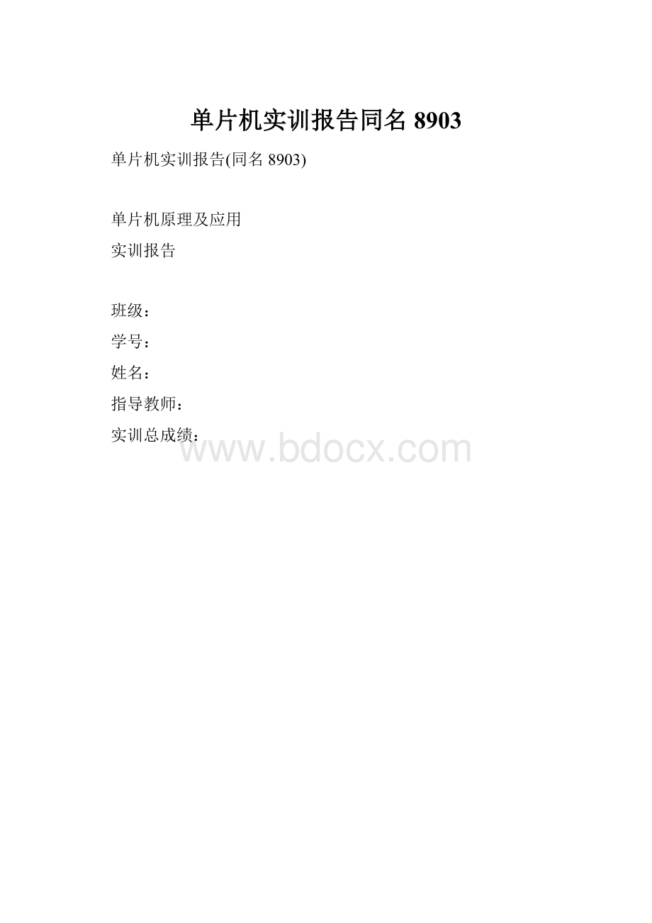 单片机实训报告同名8903.docx