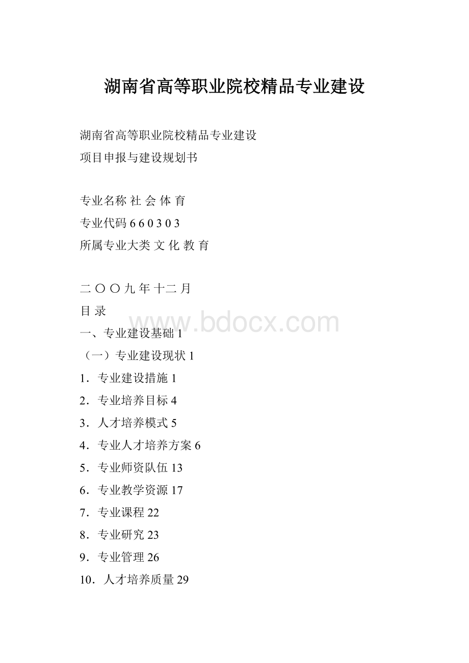 湖南省高等职业院校精品专业建设.docx