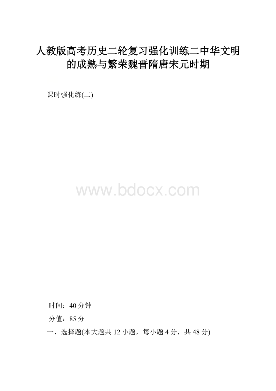 人教版高考历史二轮复习强化训练二中华文明的成熟与繁荣魏晋隋唐宋元时期.docx