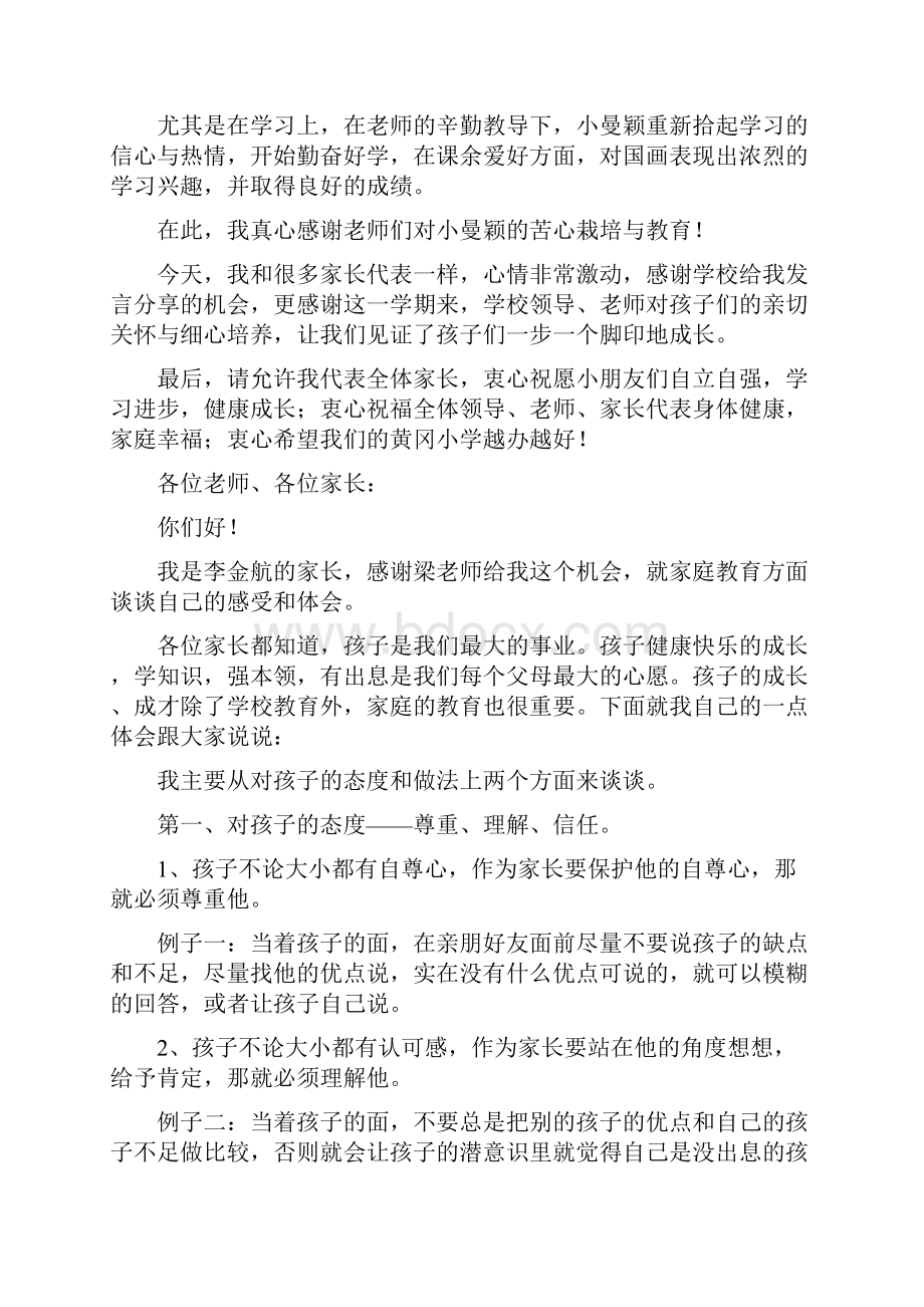 家长会家长代表讲话发言稿.docx_第2页