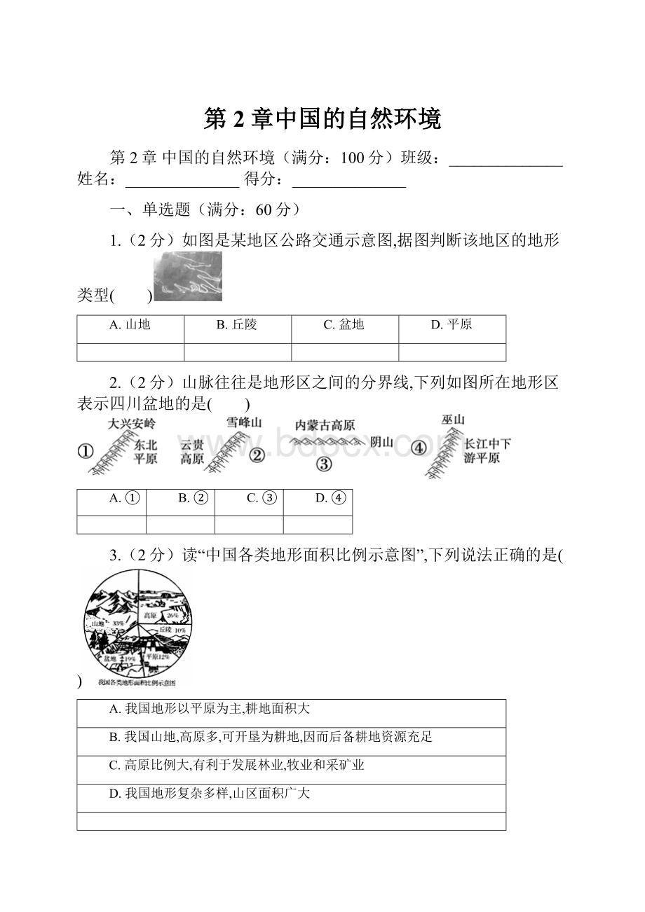 第2章中国的自然环境.docx_第1页