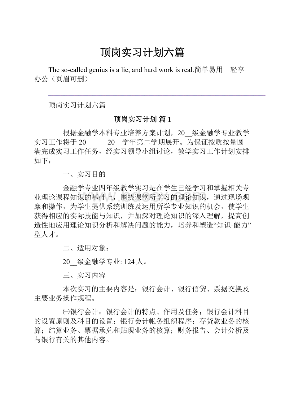 顶岗实习计划六篇.docx