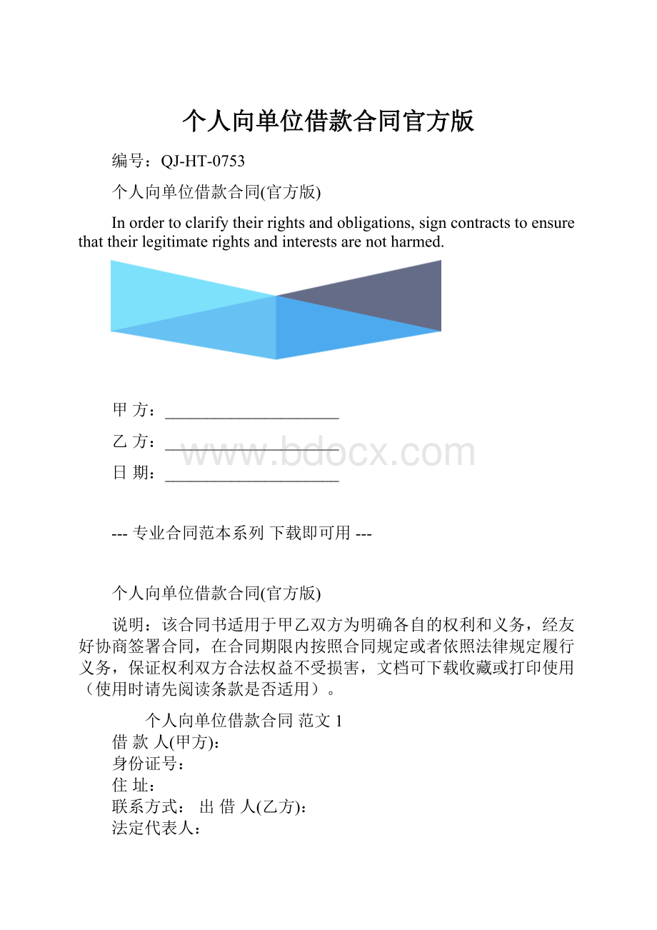 个人向单位借款合同官方版.docx