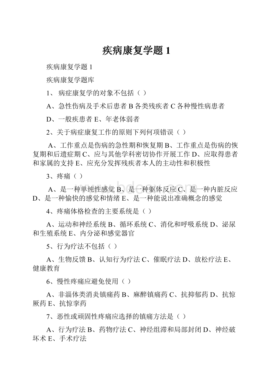 疾病康复学题1.docx