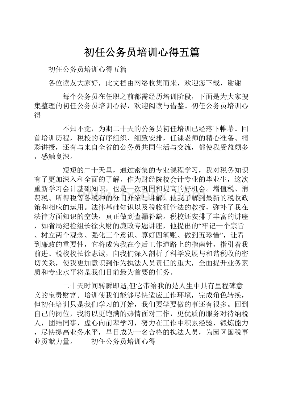 初任公务员培训心得五篇.docx