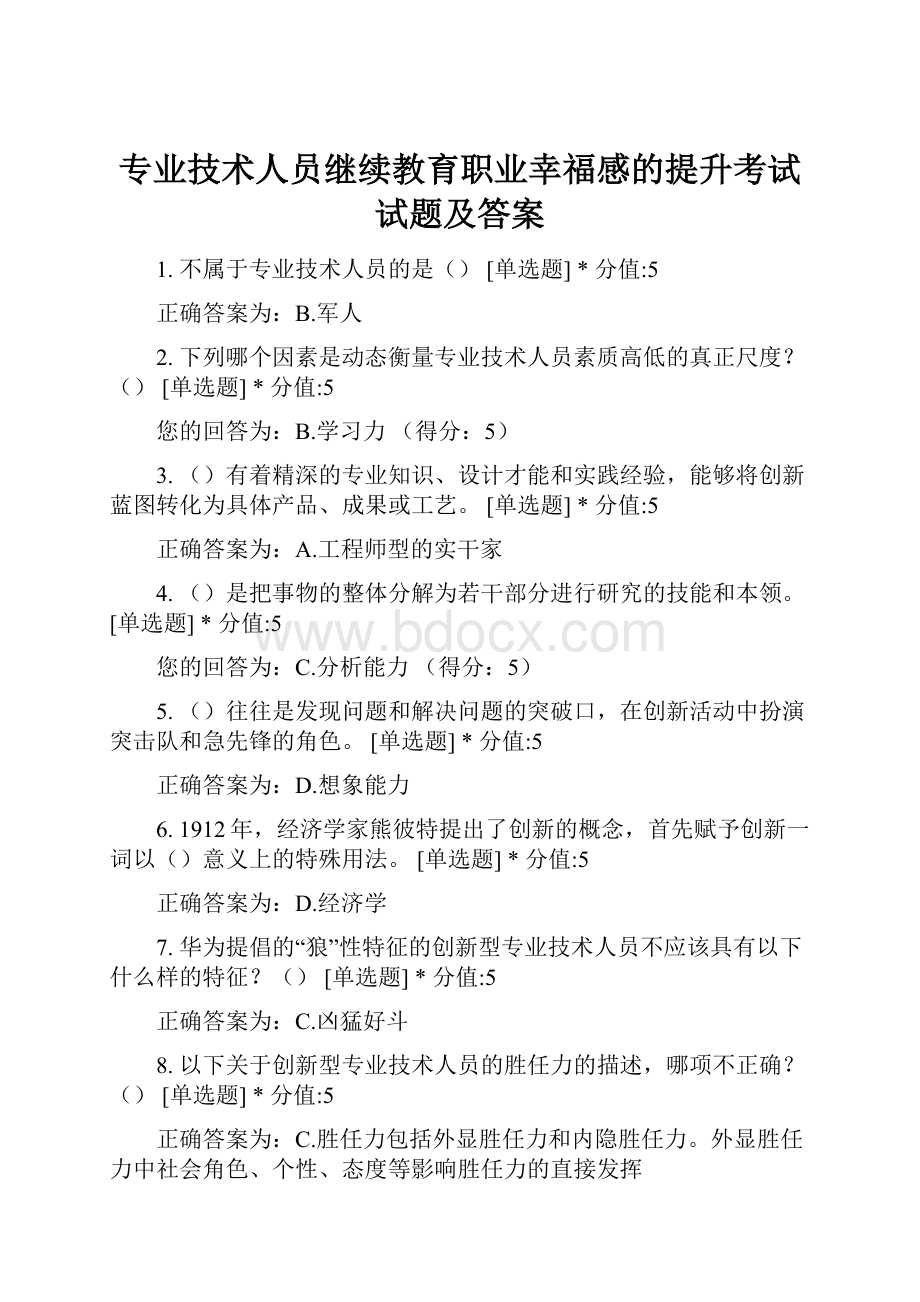 专业技术人员继续教育职业幸福感的提升考试试题及答案.docx