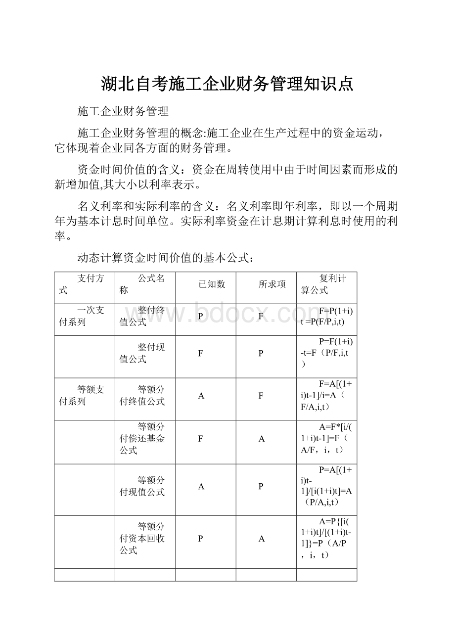 湖北自考施工企业财务管理知识点.docx